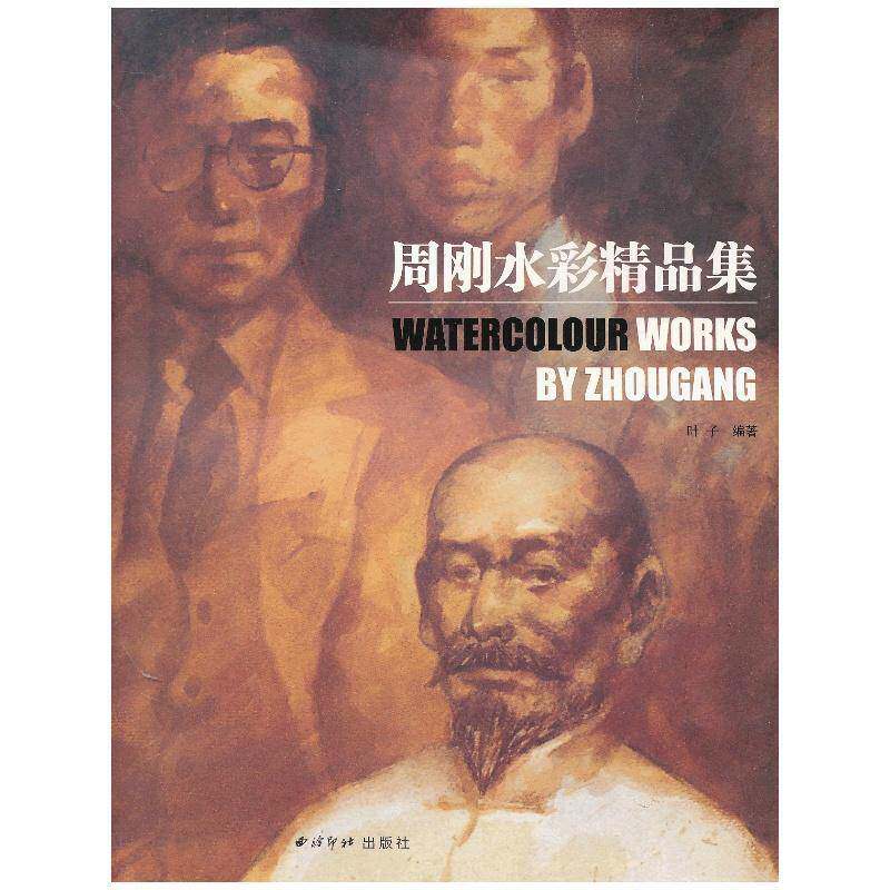 周刚水彩精品集 叶子 水彩画作品集中国现代 艺术书籍西冷印社出版社