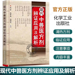 现代中兽医方剂辨证应用及解析 中兽医治疗中辩证立法 依法立方原则与方剂理法要点 兽医专业人员 养殖业从业者使用中兽药工具书
