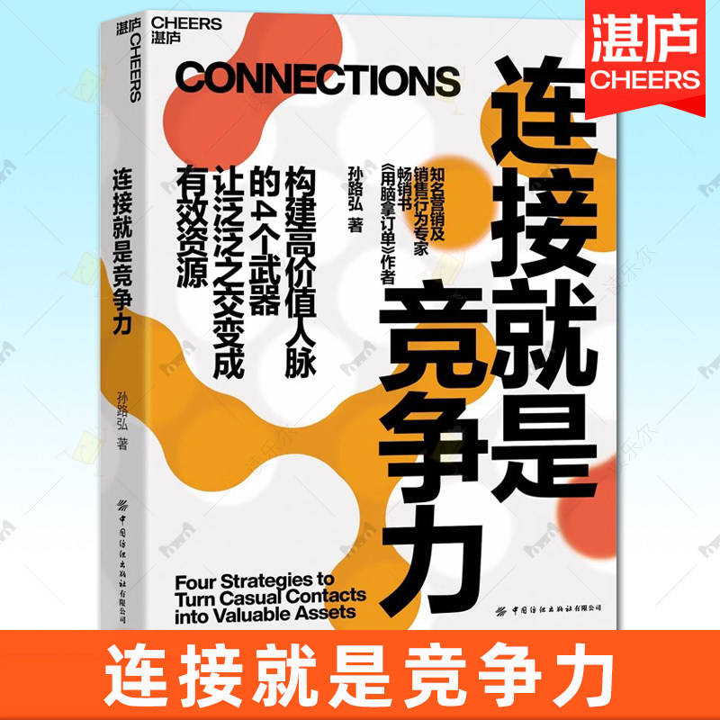 连接就是竞争力 畅销书《用脑拿订单》作者孙路弘重磅新作 构建高价值人脉的4个武器 让泛泛之交变成有效资源 湛庐图书