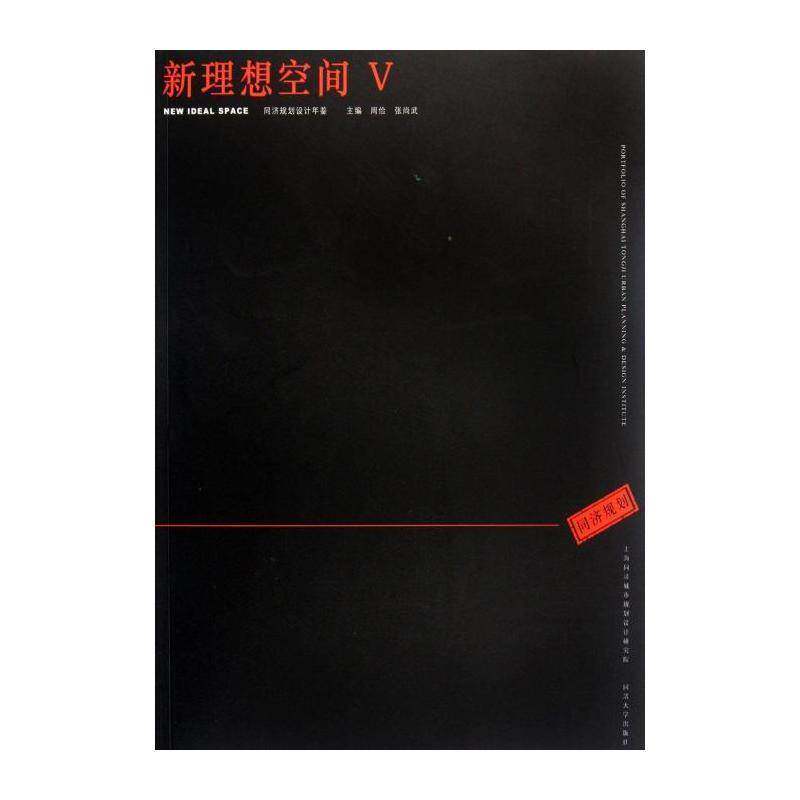 新理想空间:同济规划设计年鉴:Ⅴ 周俭 城市规划设计中国图集 建筑书籍同济大学出版社