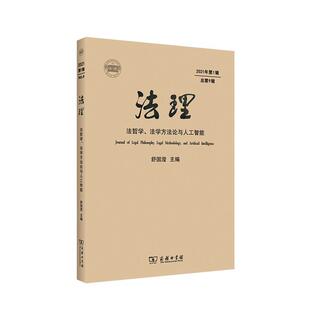 舒国滢书店法律商务印书馆书籍 法哲学法学方与人工智能2021年第1第9辑 读乐尔畅销书 法理 正版