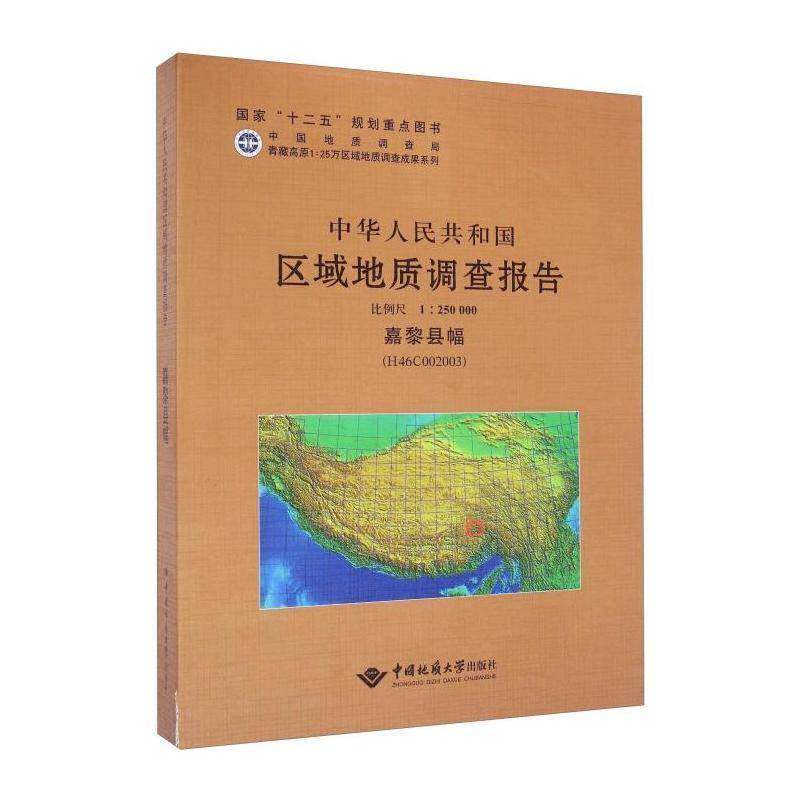 中华人民共和国区域地质调查报告:嘉黎县幅(H46C002003) 比例尺1︰250000 向树元写   工业技术书籍中国地质大学出版社