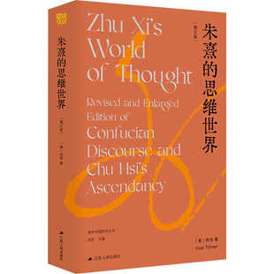 正版 朱熹的思维世界(增订版) (美)田浩 海外中国研究丛书 历史知识读物 江苏人民出版社 9787214284181