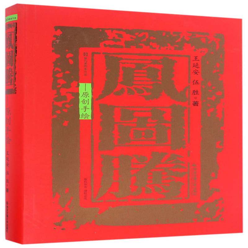 凤图腾-原创手绘 王延安图案中国图集社会科学书籍正版西安交通大学出版社
