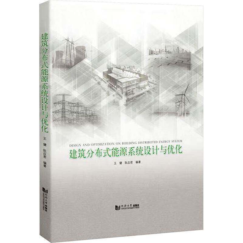 建筑分布式能源系统设计与优化 王健 建筑能源系统设计研究 建筑书籍同济大学出版社