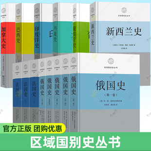 区域国别史丛书8种13册 法国史全3册+俄国史全4册+加拿大史+巴西史+印度洋史+丹麦史+葡萄牙史+新西兰史 商务印书馆