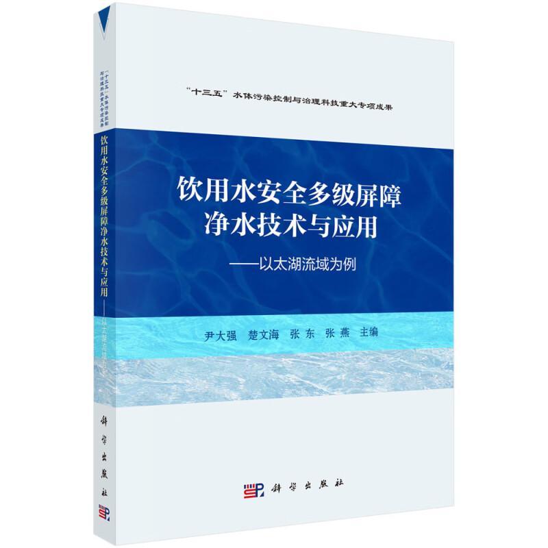 正版饮用水多级屏障净水技术与应用——以太湖流域为例郭允允书店医药卫生科学出版社书籍 读乐尔畅销书