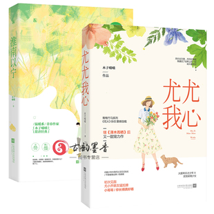 共2册 官方正版 尤尤我心 淮南以宁 木子喵喵泽木而栖番外篇花火都市霸道总裁言情书竹马钢琴师作者新书 套装