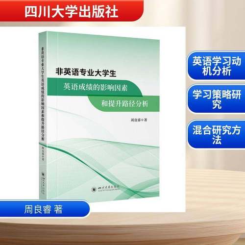 非英语专业大学生英语成绩的影响因素和提升路径分析 书 周良睿 书籍正版四川大学出版社