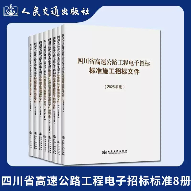 全8册】四川省高速公路工程电子招标标准招标文件(2025年版)施工监理勘察设计试验室机电房间材料招标文件 人民交通出版社