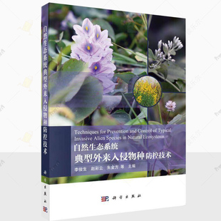 編著 李俊生 自然生態系統典型外來入侵物種防控技術 9787030774422 科學出版 社 自然科學與書籍 正版