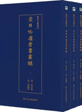 正版现货 艺术文献集成 爱日吟庐书画丛录 全3册 收录了四种晚清民初时期书画鉴藏目录 书画鉴藏 图书报刊目录、索引书籍