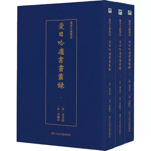 正版现货 艺术文献集成 爱日吟庐书画丛录 全3册 收录了四种晚清民初时期书画鉴藏目录 书画鉴藏 图书报刊目录、索引书籍