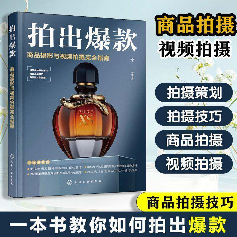 拍出：商品摄影与拍摄指南 李泽 商业摄影摄影技术普通大众艺术书籍化学工业出版社