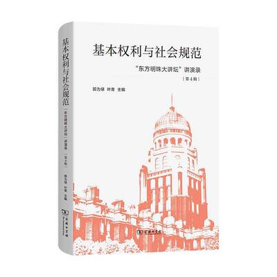 “东方明珠大讲坛”讲演录:4辑:基本权利与社会规范 郭为禄     法律书籍正版