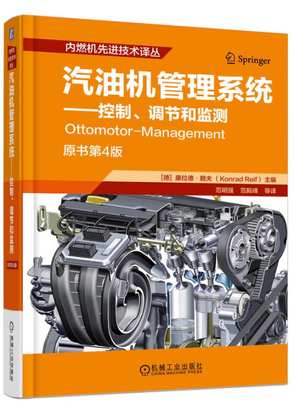 正版包邮汽油机管理系统:控制、调节和监测书康拉德·赖夫工业技术汽车书籍内燃机先进技术译丛工业技术书籍 9787111559559