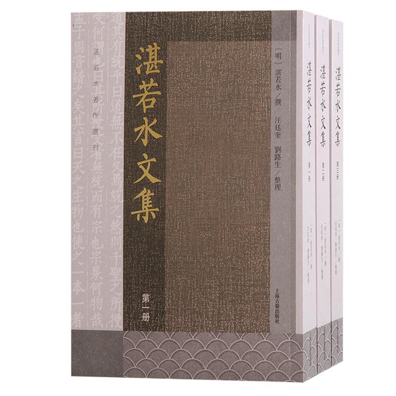 正版湛若水文集湛若水撰书店哲学宗教上海古籍出版社书籍 读乐尔畅销书