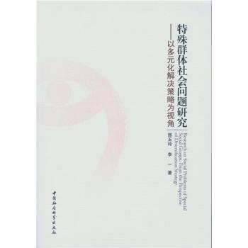 特殊群体社会问题研究:以多元化解决策略为视角:from the perspective of diversific 郅玉玲 群体社会学研究   社会科学书籍正版