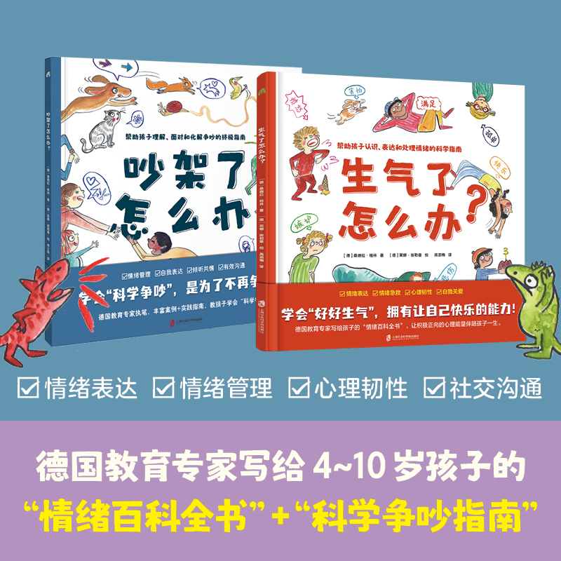 吵架了怎么办+生气了怎么办 学会科学争吵为了不再争吵正确理解处理人际交往社交力帮助孩子正确认识表达和处理情绪的科学指南童书