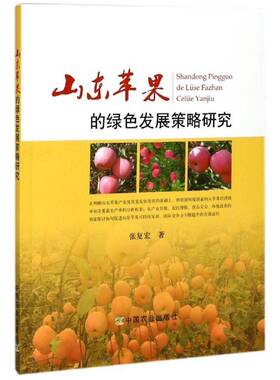 山东苹果的绿色发展策略研究 张复宏 苹果农业产业产业发展研究山东 经济书籍中国农业出版社