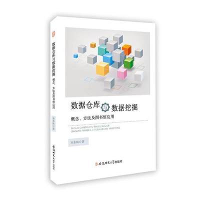 数据仓库与数据挖掘概念方法及图书馆应用 朱东妹 数据挖掘数据仓库 书籍