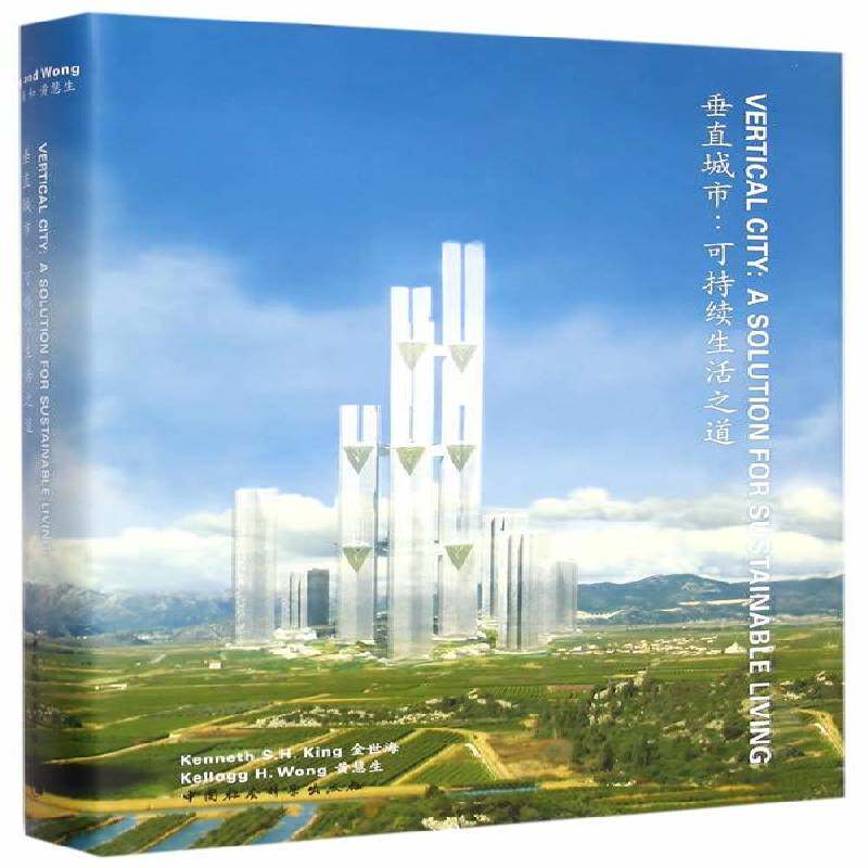 垂直城市:可持续生活之道:a solution for sustainable living 金世海 城市规划研究 建筑书籍中国社会科学出版社
