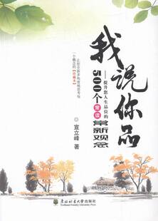 我说你品提升您人生品位的500个常读常新观念珍藏本 宣立峰 社会科学总论 书籍