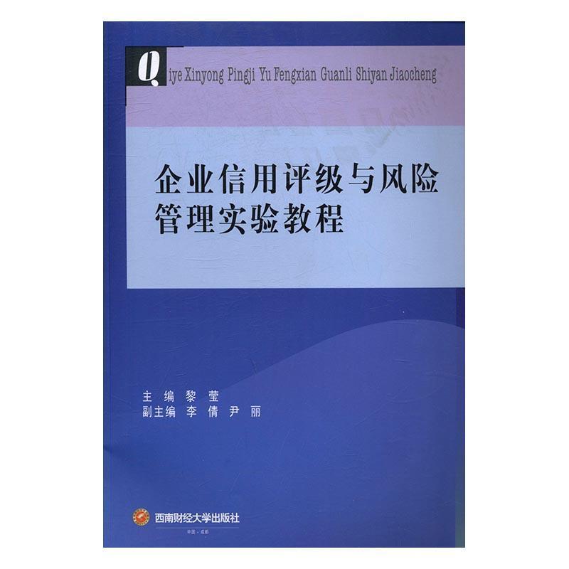 正版企业信用评级与风险管理实验教程黎莹书店管理西南财经大学出版社书籍 读乐尔畅销书