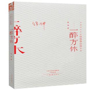 一醉方休 徐坤中篇小说小说集中国当代小说书籍正版河南文艺出版社