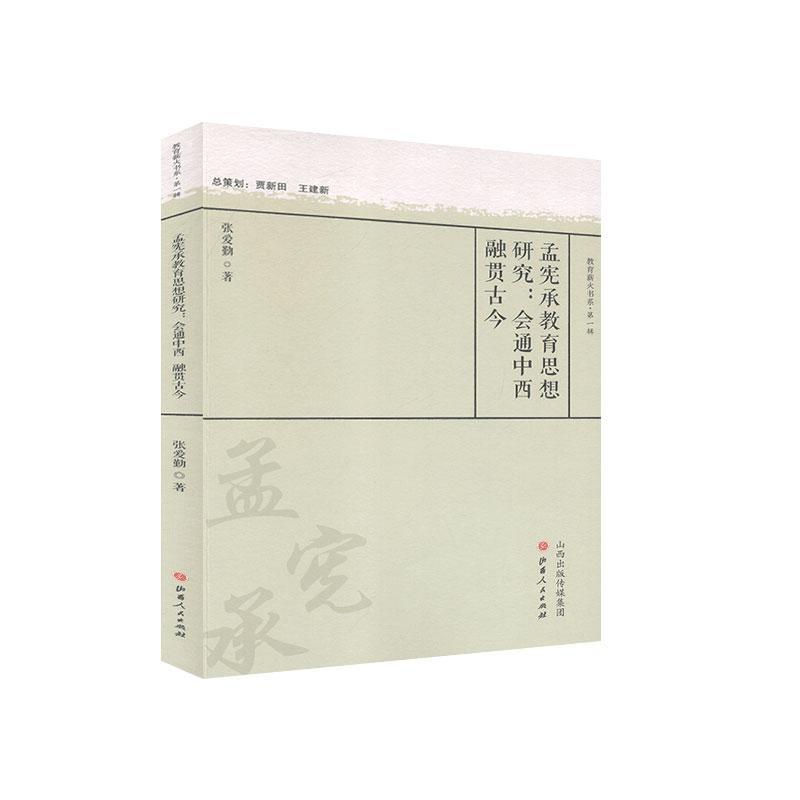 正版包邮 孟宪承教育思想研究：会通中西  融贯古今张爱勤书店社会科学山西人民出版社书籍 读乐尔畅销书