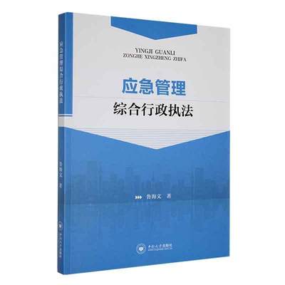 正版包邮 应急管理综合行政执法鲁海文在传统的执中增加了的综合行政执法信息系统使用内容法律中南大学出版社书