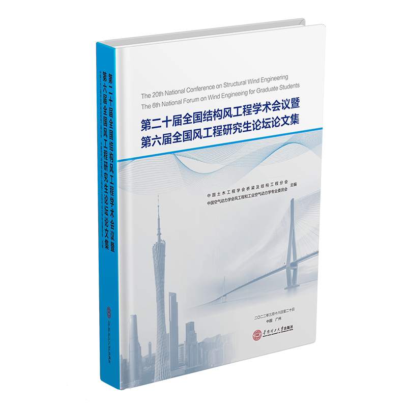 十届全国结构风工程学术会议暨六届全国风 中国土木工程学会桥梁及结构工程抗风结构结构设计文集建筑书籍正版华南理工大学出版社