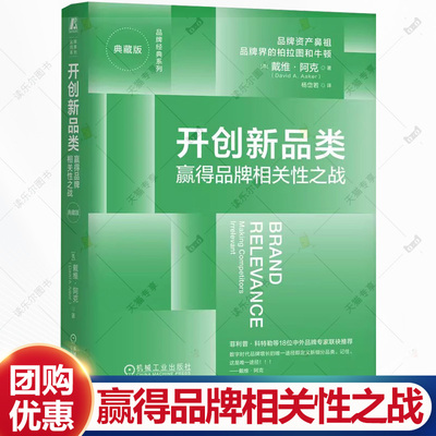 开创新品类 赢得品牌相关性之战 典藏版 戴维 阿克 品牌创新 品类创新 强势品牌 企业品牌营销管理书籍 9787111782537机械工业出版