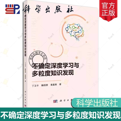 正版包邮 不确定深度学习与多粒度知识发现 丁卫平 鞠恒荣 黄嘉爽 编著 9787030797179 科学出版社书籍