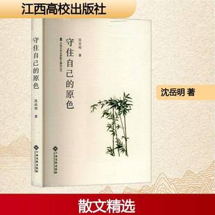 文学书籍正版 沈岳明 原色 守住自己