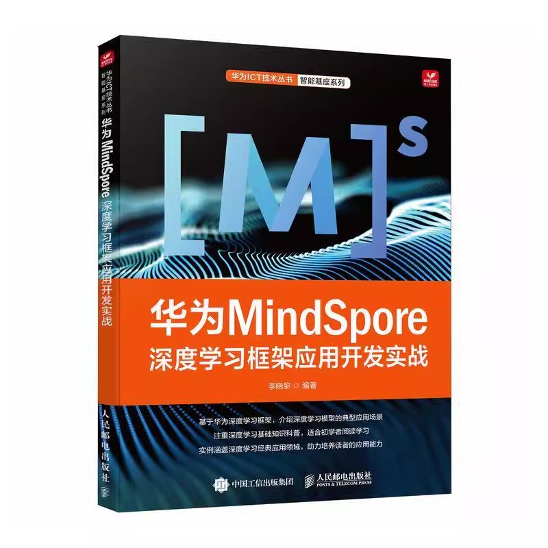 华为MindSpore深度学习框架应用开发实战 李晓黎 MindSpore总体架构编程基础 MindSpore框架开发训练深度学习模型实例书籍
