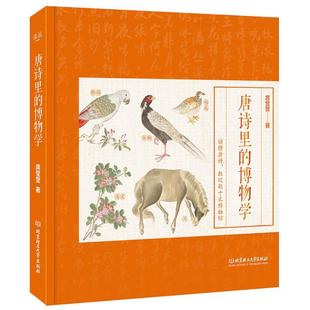动植物百科图鉴 读古诗词扫码 听音频陪你逛博物馆 唐诗里 科普百科全书 席莹莹 有意思 儿童小学生知识书籍 博物学
