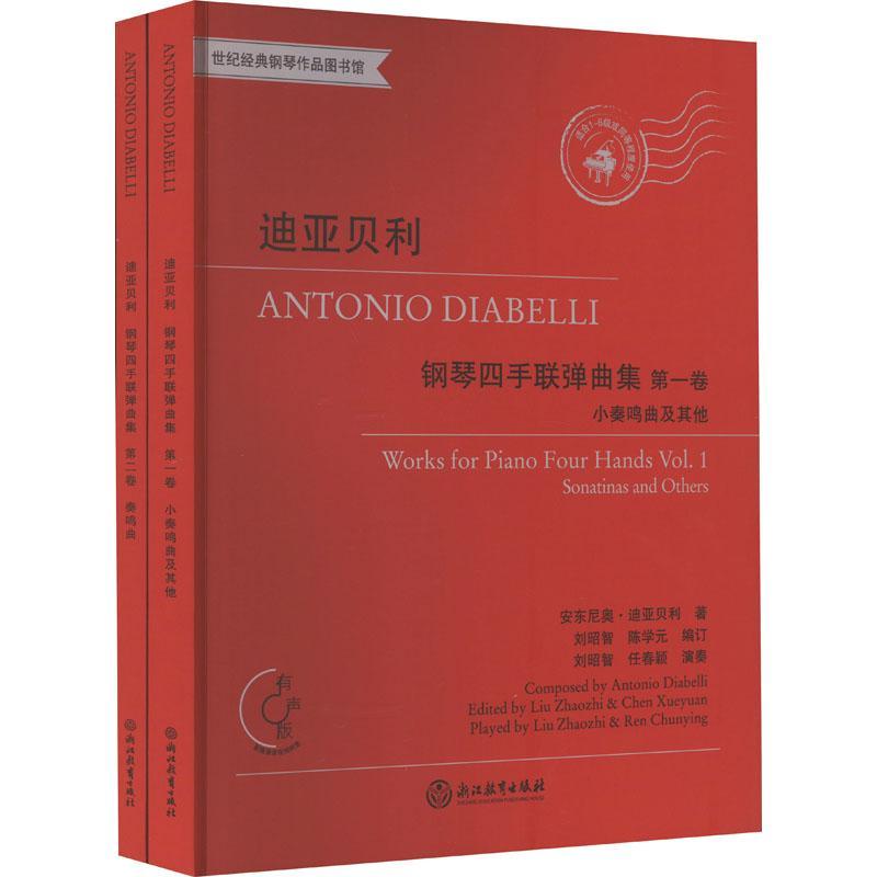 迪亚贝利钢琴四手联弹曲集(全2册) 安东尼奥·迪亚贝利 艺术书籍浙江教育出版社