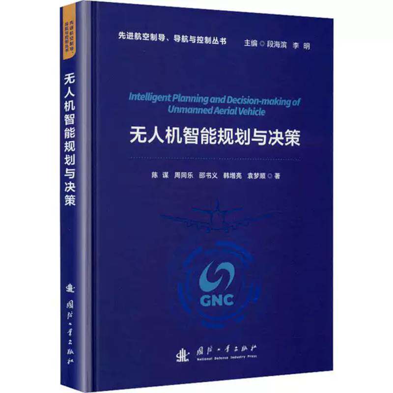 无人机智能规划与决策 陈谋 图书书籍国防工业出版社