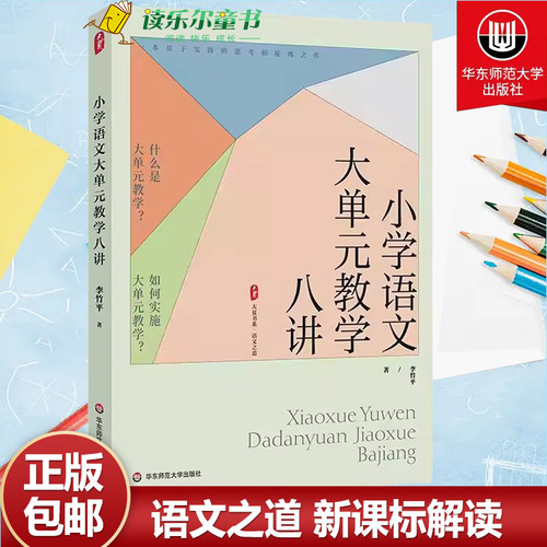 小学语文大单元教学八讲 大夏书系 语文之道   学习任务群   KUD目标 教学评一体化 华东师范大学出版社