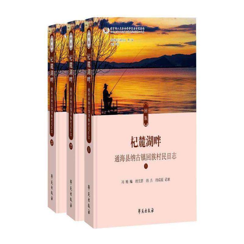 杞麓湖畔:通海县纳古镇回族村民日志:2009-2018年 冯瑜 乡村概况通海县普通大众旅游地图书籍学苑出版社
