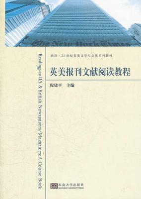 正版英美报刊文献阅读教程书店外语东南大学出版社书籍 读乐尔畅销书