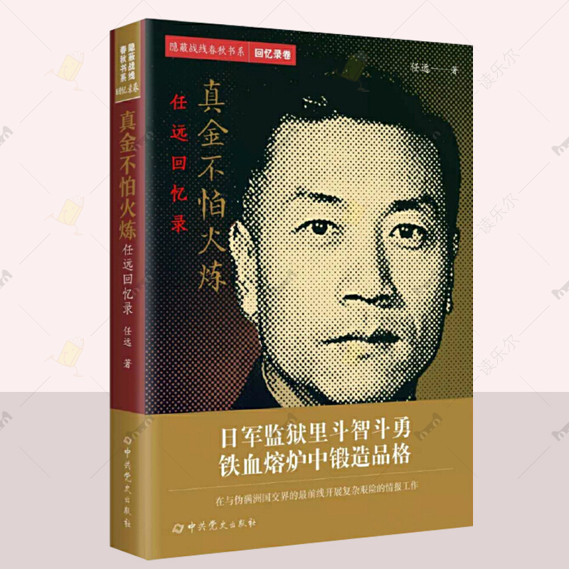 真金不怕火炼:任远回忆录 隐蔽战线春秋书系 回忆录卷 中共党史出版社 军事人物传记书籍