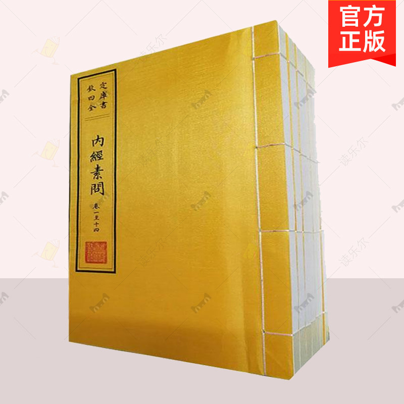 正版 四库全书 医书集成 16开精装全291册 原箱装 杜德印 广陵书社 四库全书全集 内经素问 中医学书籍 9787555400820