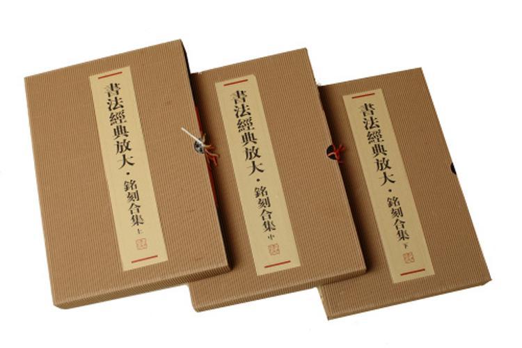 书法经典放大铭刻合集上中下三函46册 经典碑帖释文译注法经典放大丛帖毛公鼎散氏盘石鼓文礼器碑曹全碑碑刻作品书法字帖书籍