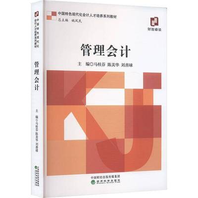 正版包邮 管理会计 马桂芬 经济科学出版社 会计学9787521866636  经济管理现代化会计人才培养系列教材书籍