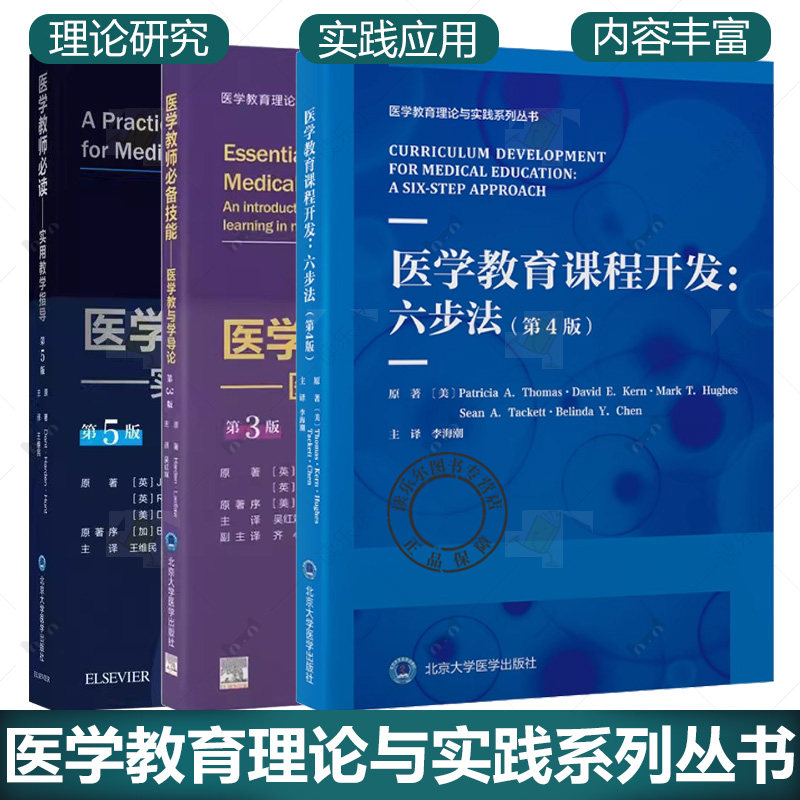 医学教育理论与实践系列丛书 医学教师必读:实用教学指导第5版+医学教师必备技能 医学教与学导论 第3版+医学教育课程开发 六步法