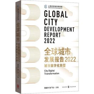 transformation周振华书店经济格致出版 正版 digital 读乐尔畅销书 全球城市发展报告：2022：2022：城市数字化转型：City 社书籍