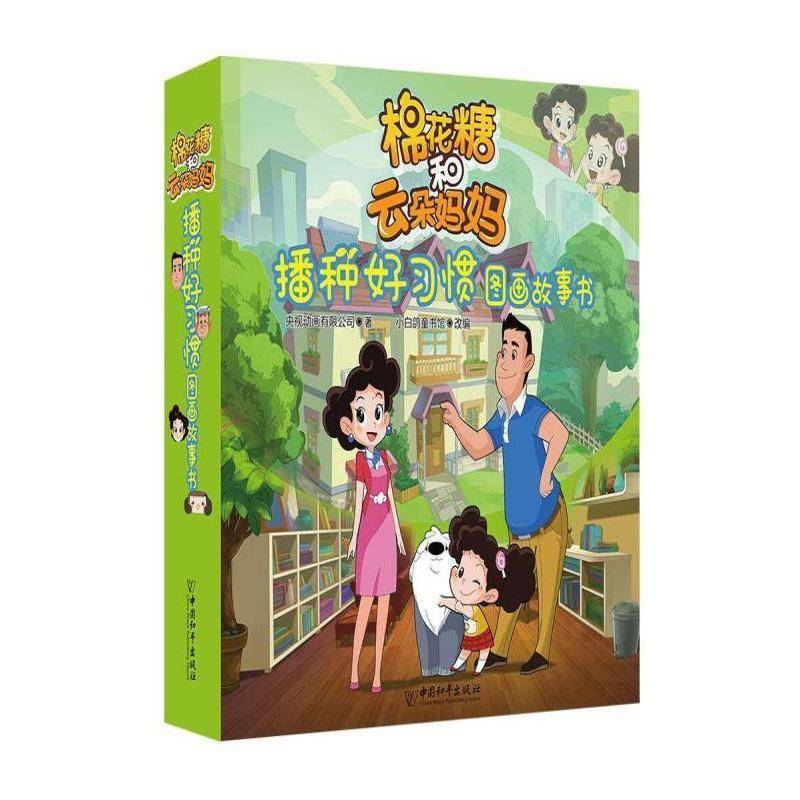 棉花糖和云朵妈妈播种好习惯图画故事书(全10册) 央视动画 图画故事中国当代岁儿童读物书籍中国和出版社