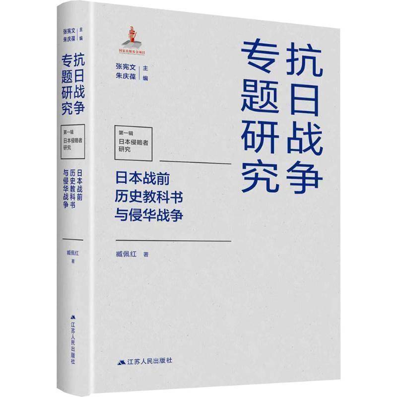 日本战前历史教科书与侵华战争 书 臧佩红 书籍正版江苏人民出版社